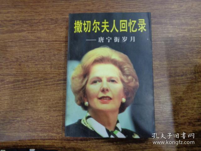 撒切尔夫人回忆录