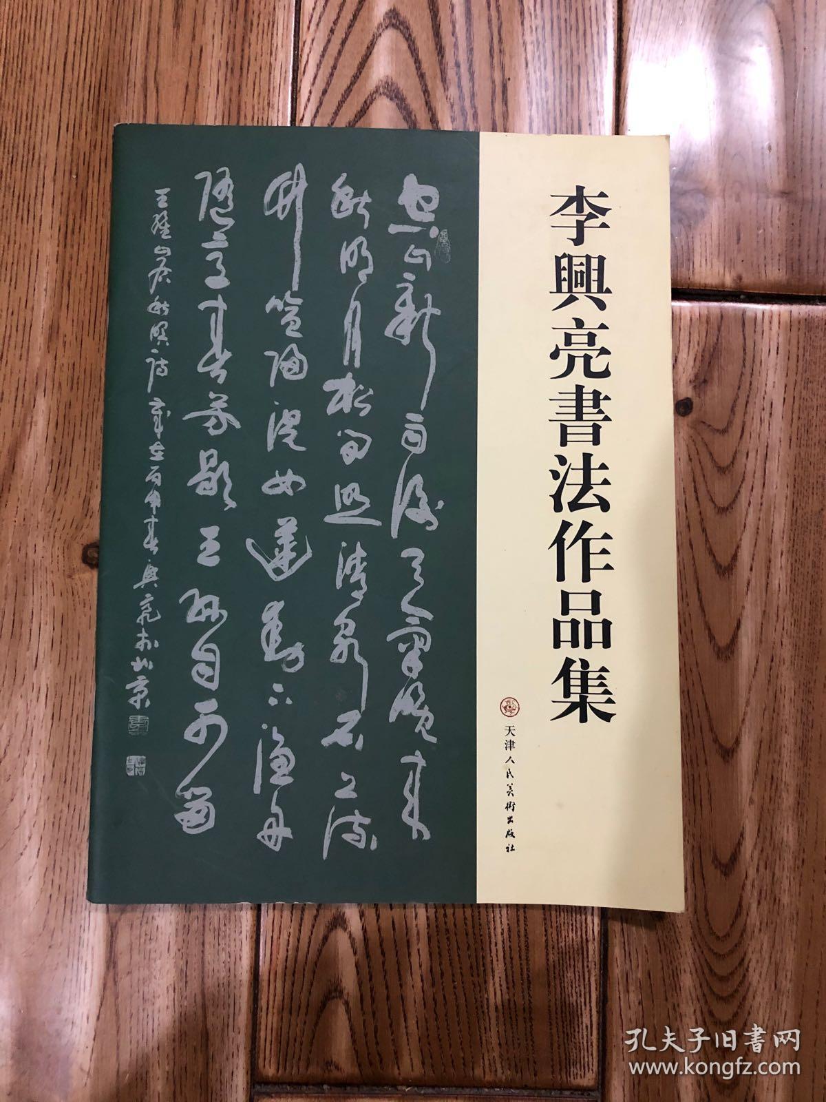 李兴亮书法作品集