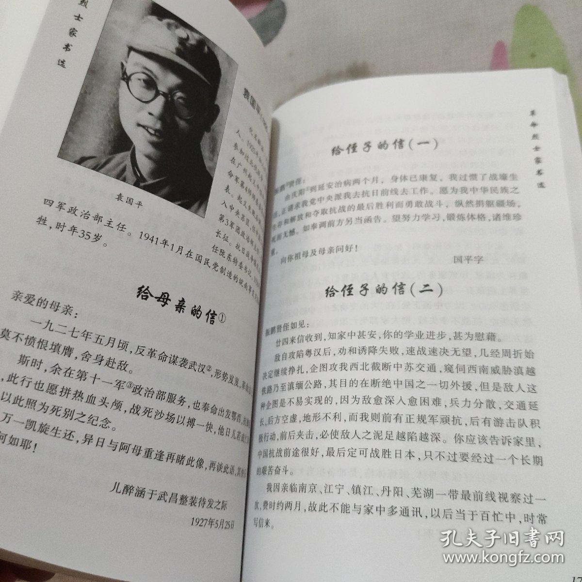 革命先烈家书选_高占祥 编_孔夫子旧书网