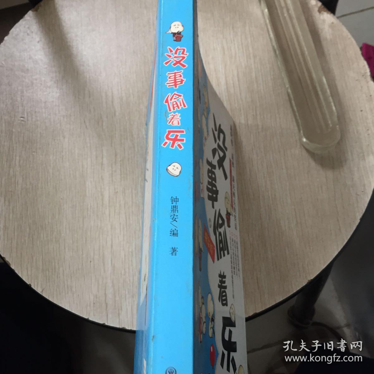 没事偷着乐(精华本)