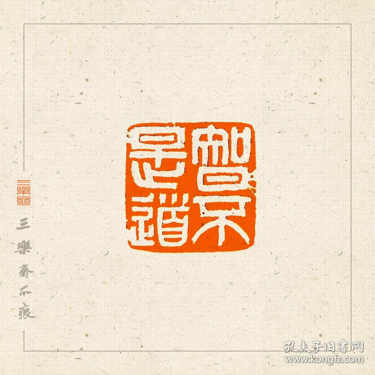 白文印 篆刻 闲章 禅语印 印文 智不是道