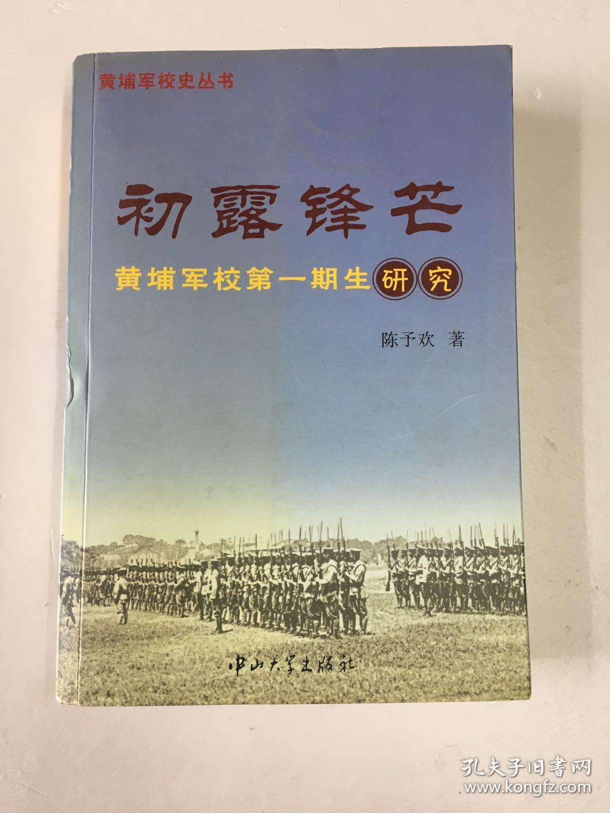 初露锋芒:黄埔军校第一期生研究