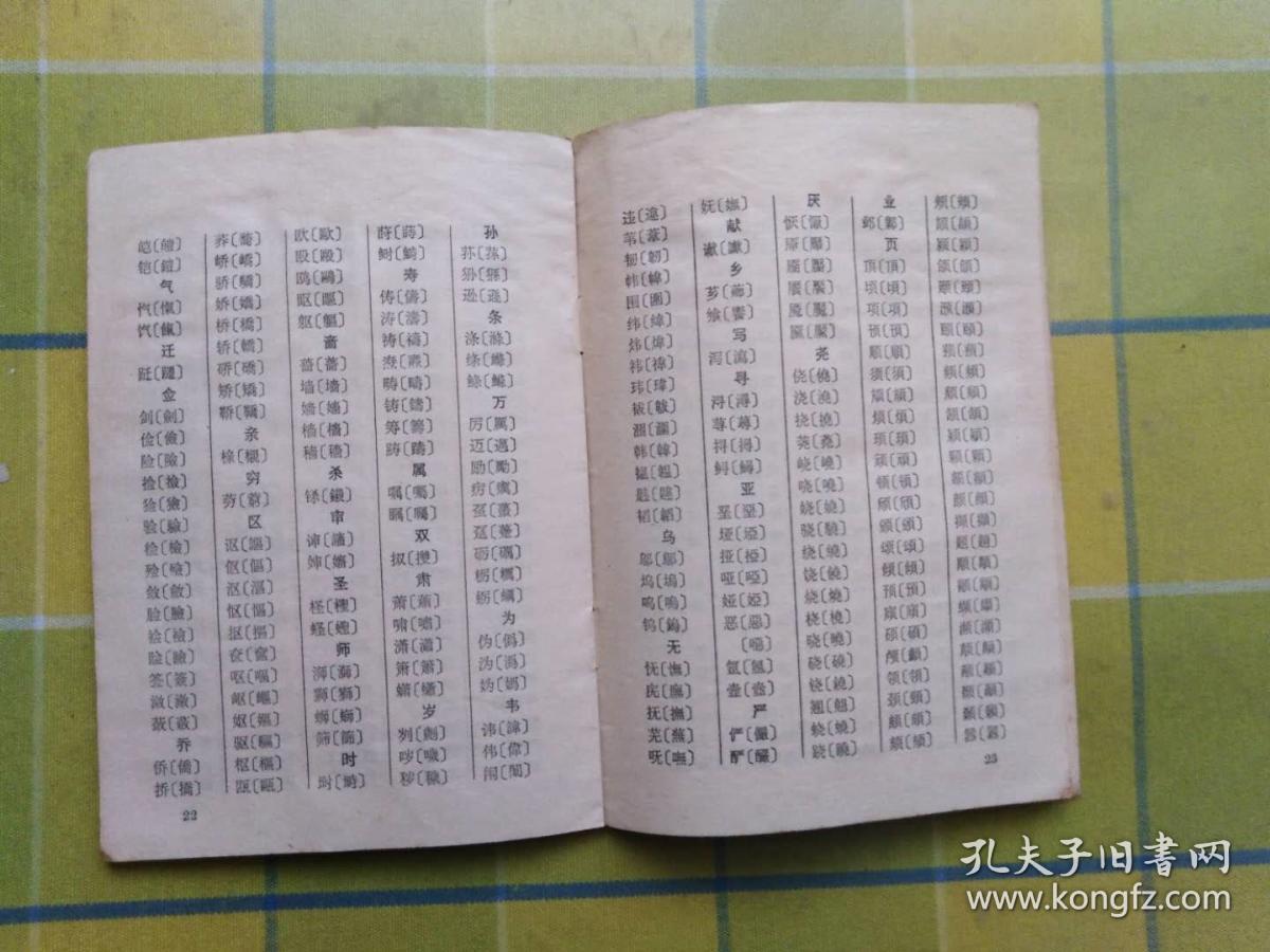 简化字总表(第二版)