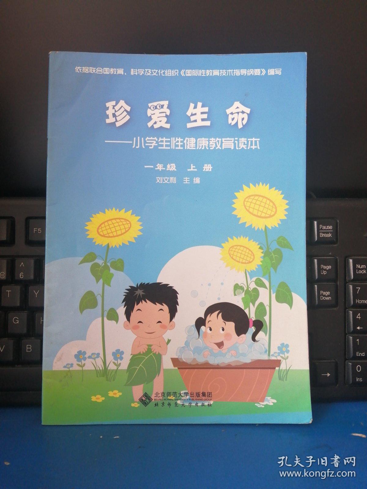 珍爱生命:小学生性健康教育读本(1年级上册)