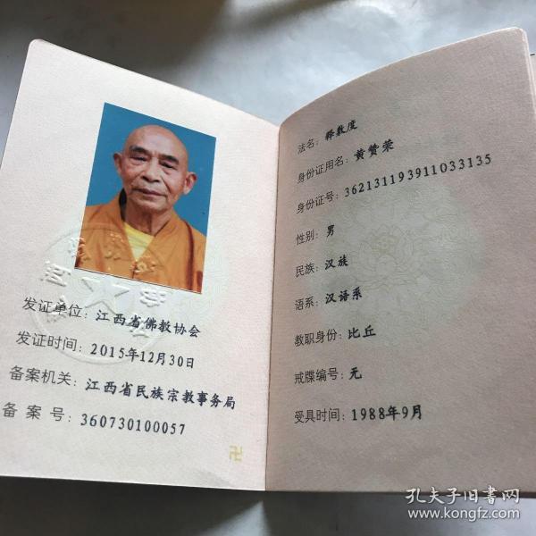 佛教教职人员证.江西佛教协会.法名.释敷度!