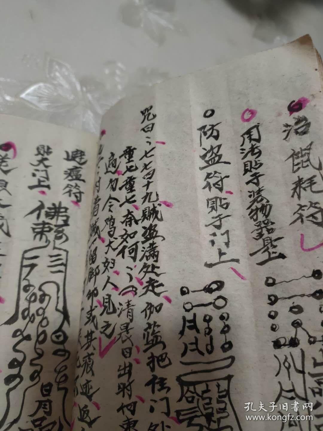 《济生符咒》手抄本.