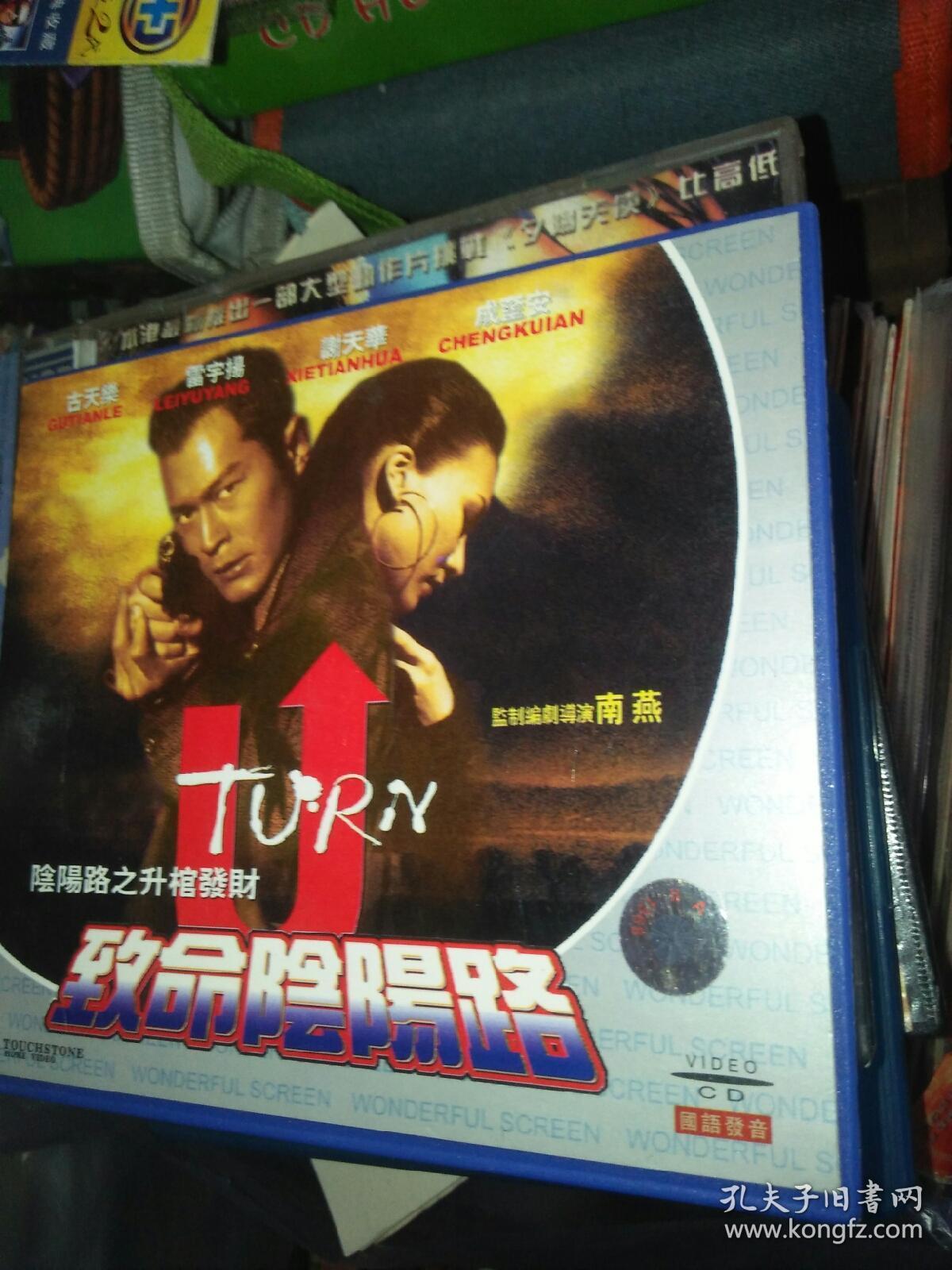 经典电影碟片光盘vcd 2碟 古天乐 阴阳路之升棺发财致命阴阳路 雷宇扬