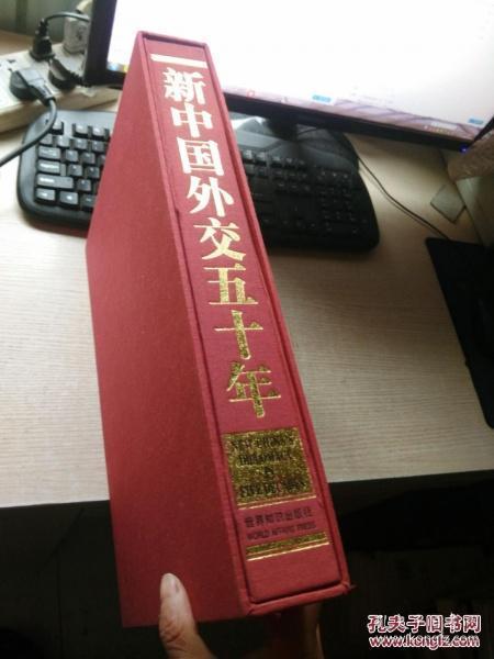 新中国外交50年:1949～1999[中英文本]