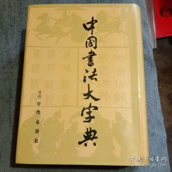 巨厚《中国书法大字典》初版 精装带护封 16开本,林宏元主编 收集中国