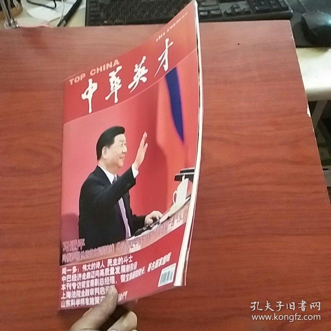 中华英才 2019 年第24期_中华英才半月刊社 ._孔夫子