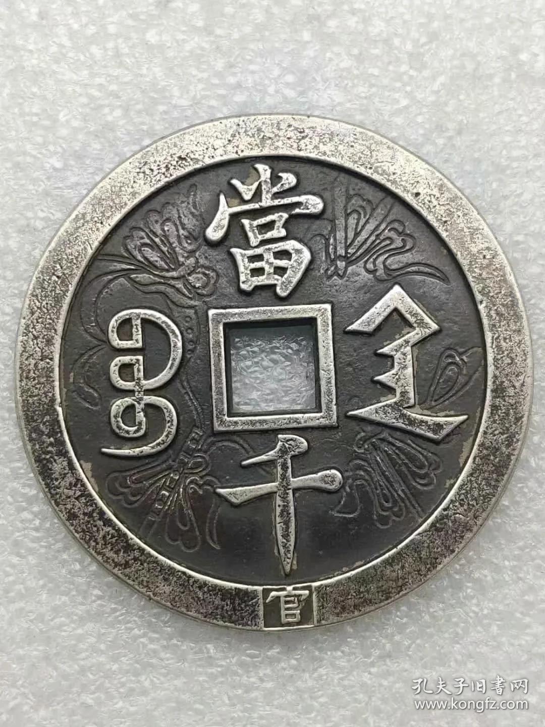 纯银钱咸丰元宝陕宝局当千花钱160.32克dyqwn