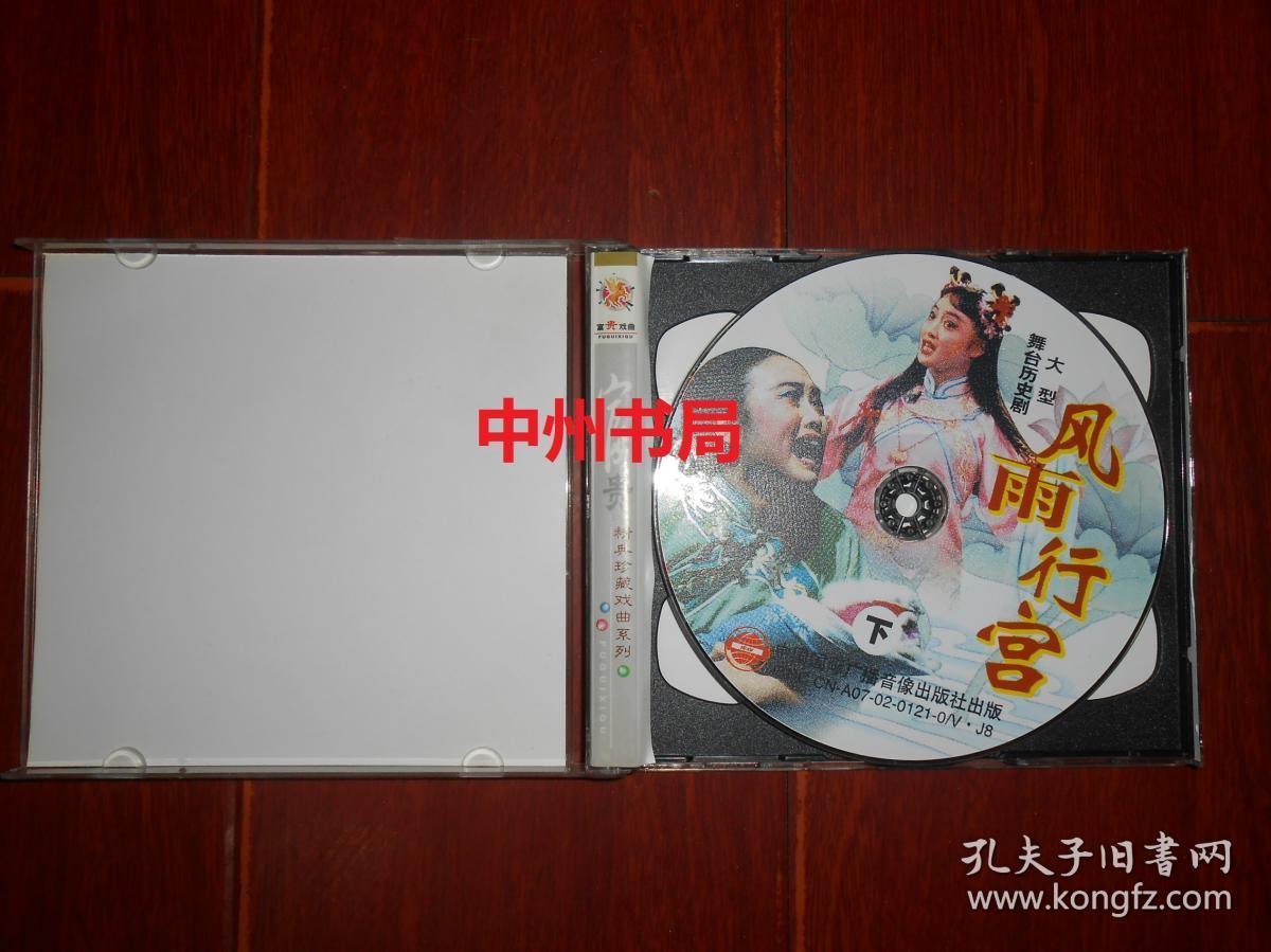 大型舞台历史剧 风雨行宫 全剧3碟装 上中下3张vcd光盘 带防伪贴保