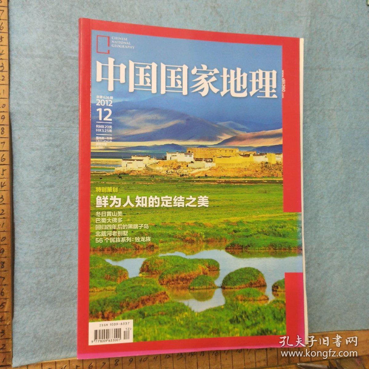 中国国家地理2012年 第2期,赠送精美地图.