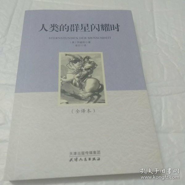 人类的群星闪耀时 (全译本精装插图本)