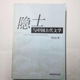 《隐士与中国古代文学【王攸欣签赠本】