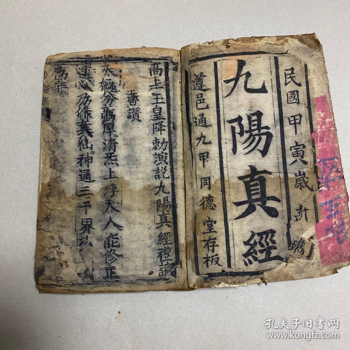 木刻,武术 宗教 炼丹 道家文献(九阳真经)传说中的秘籍,孤本