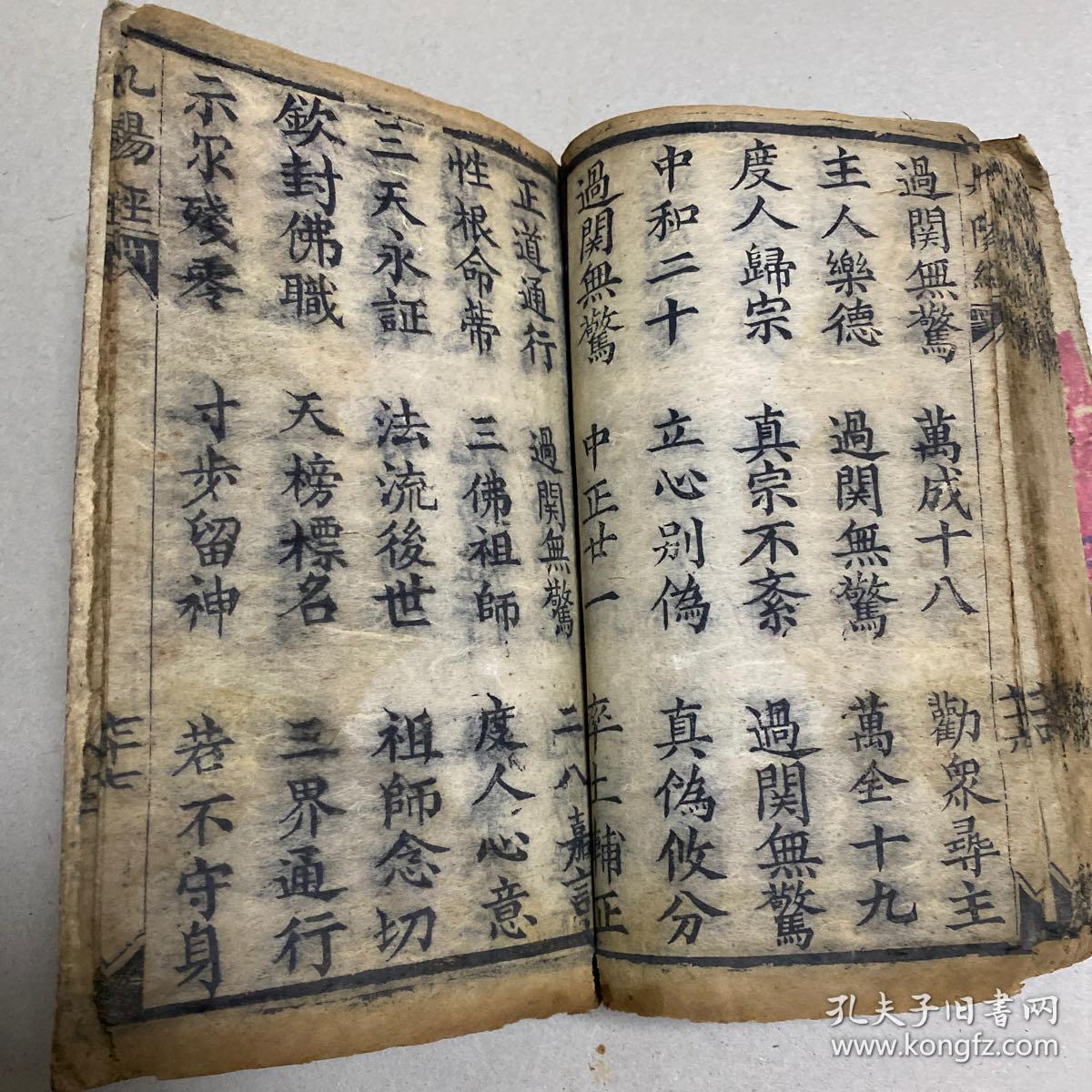木刻,武术 宗教 炼丹 道家文献(九阳真经)传说中的秘籍,孤本