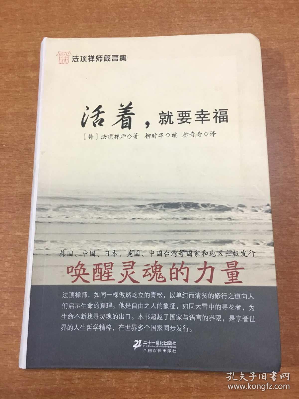 活着,就要幸福 书角有磨损 如图