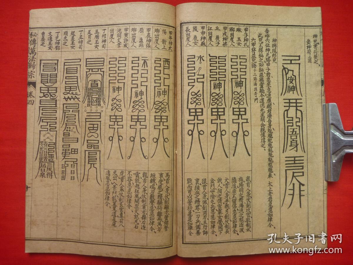 保真原书民国上海锦章图书局石印线装符法术精品秘传万法归宗原装原订