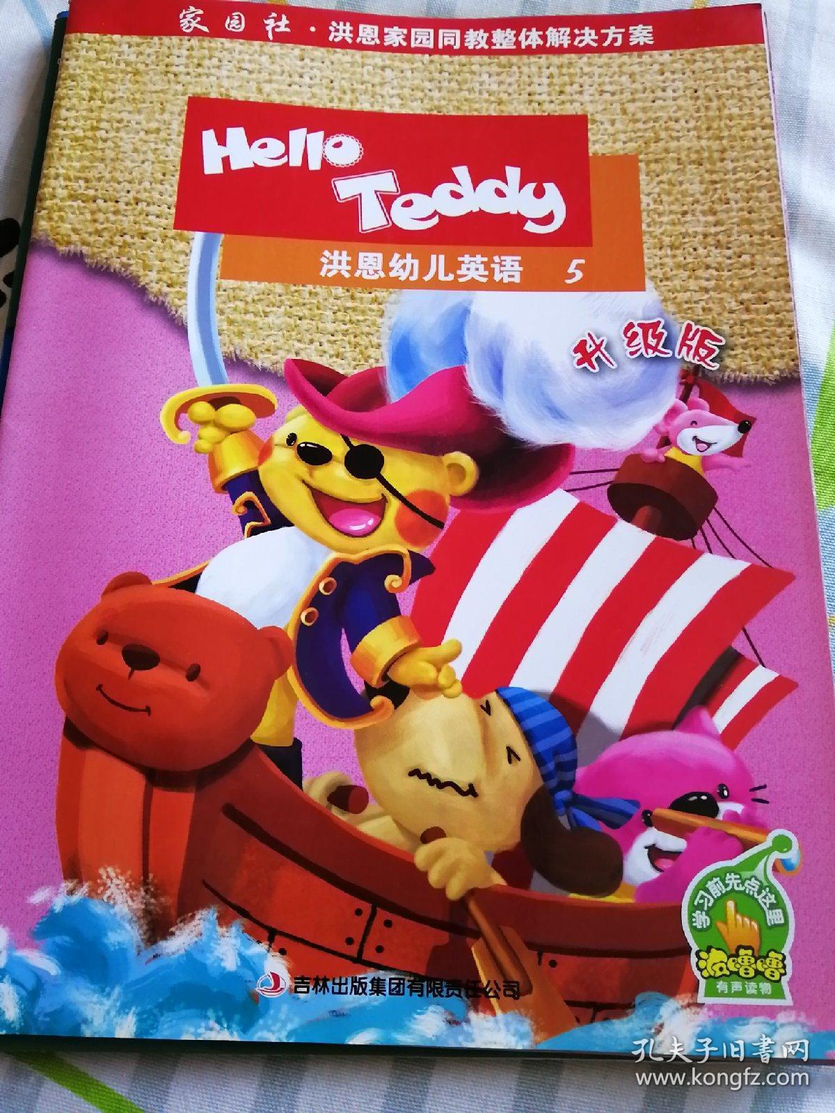 hello teddy洪恩幼儿英语.