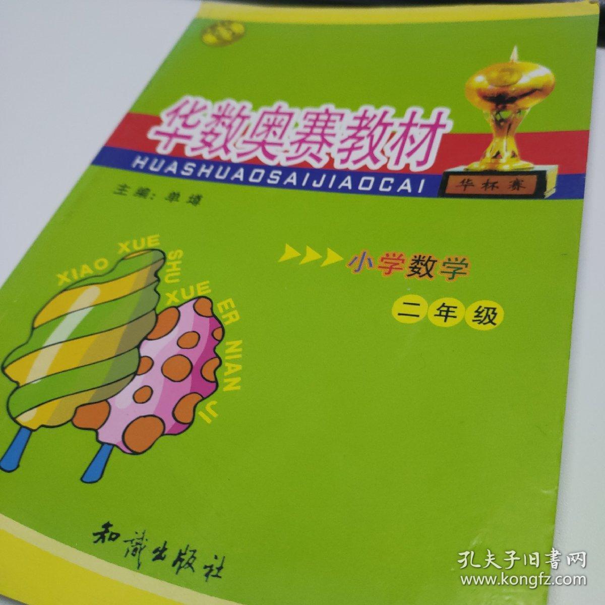 华数奥赛教材:小学数学(2年级)