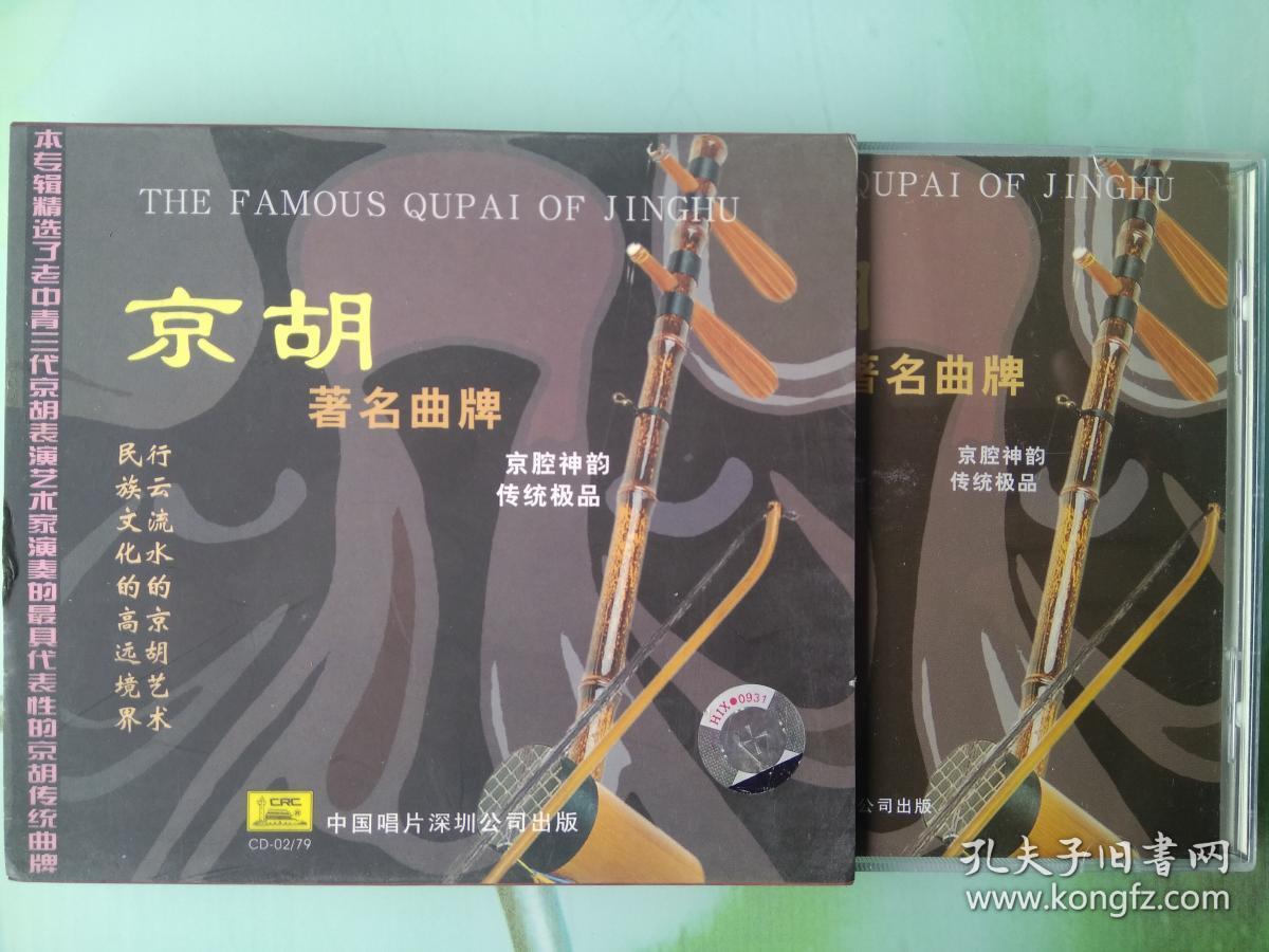京胡著名曲牌cd