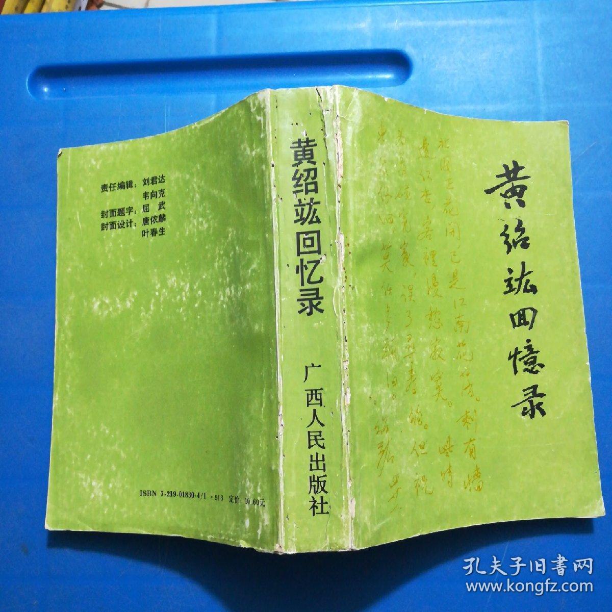 黄绍竑回忆录