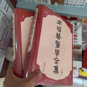 周楣声医学全集套装上下卷