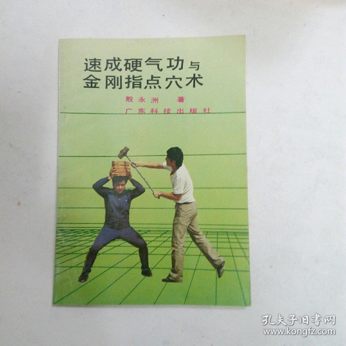速成硬气功与金刚指点穴术(32开,1990年3月1版1印,印数:30200册)