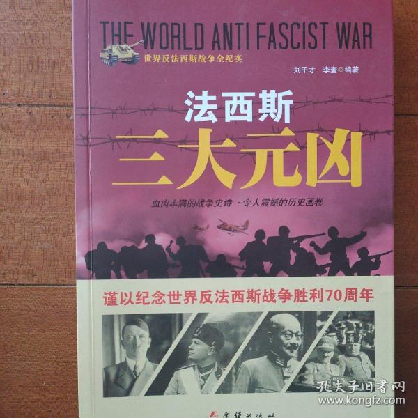 《法西斯三大元凶》 附赠送《二战全史》