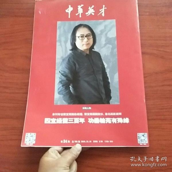 中华英才 2019 年第24期_中华英才半月刊社 ._孔夫子