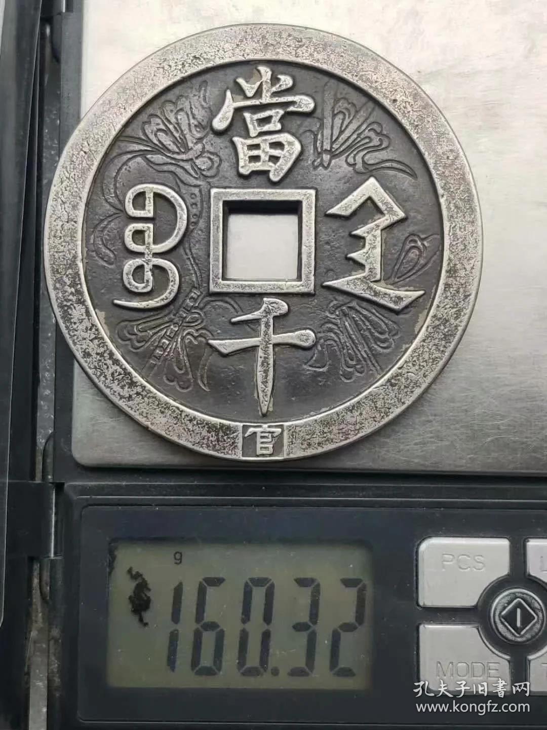 纯银钱咸丰元宝陕宝局当千花钱160.32克dyqwn
