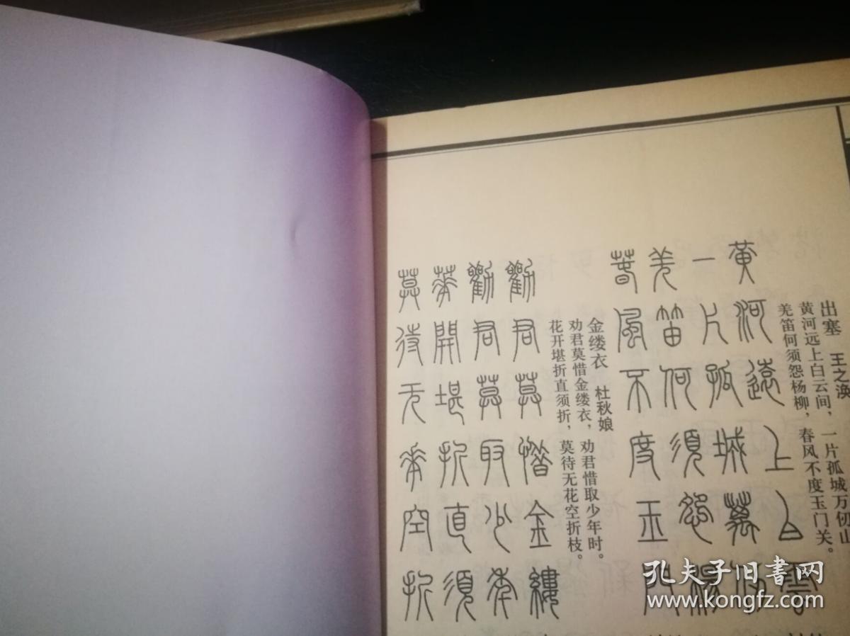 篆书唐诗三百首(见描述)