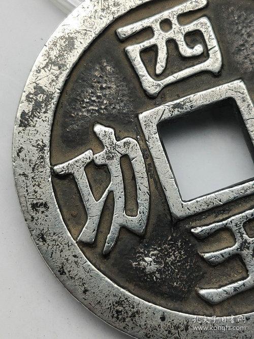 低价秒杀老银钱 明代西王赏功钱