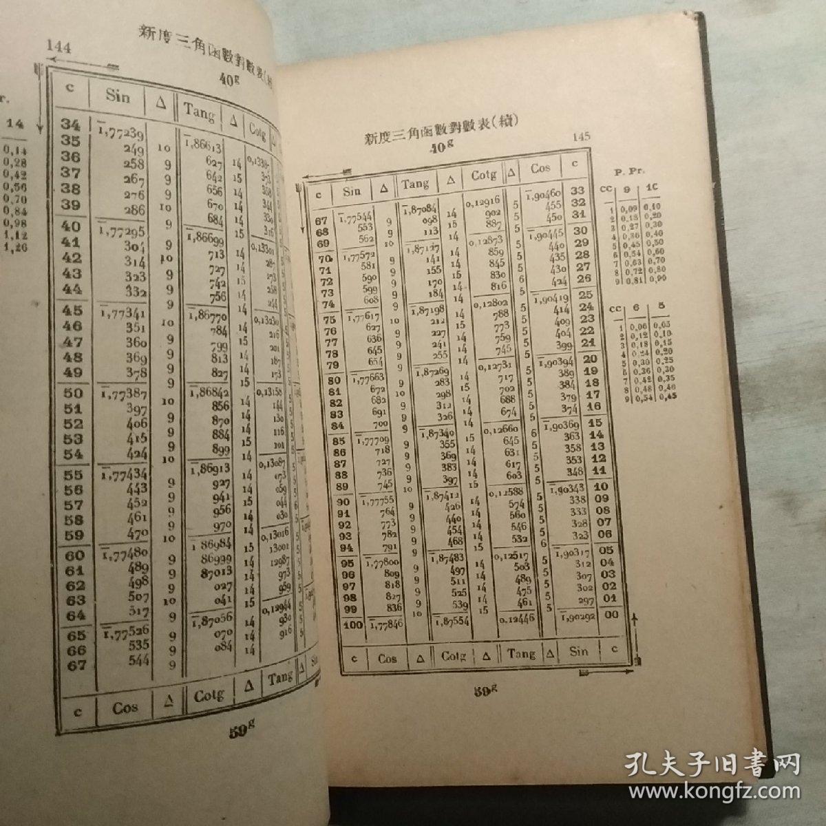 新度三角函数对数表