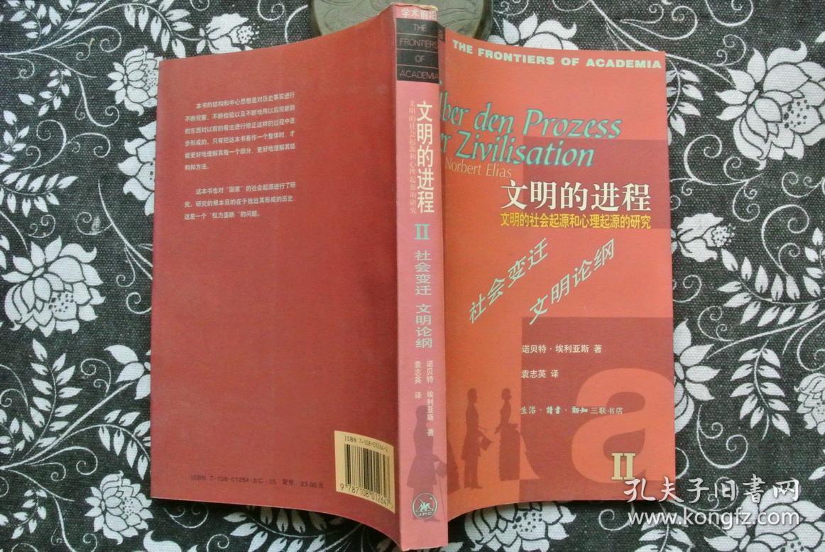 文明进程(全两卷【学术前沿】_(德)诺贝特·埃利亚斯_孔夫子旧书网