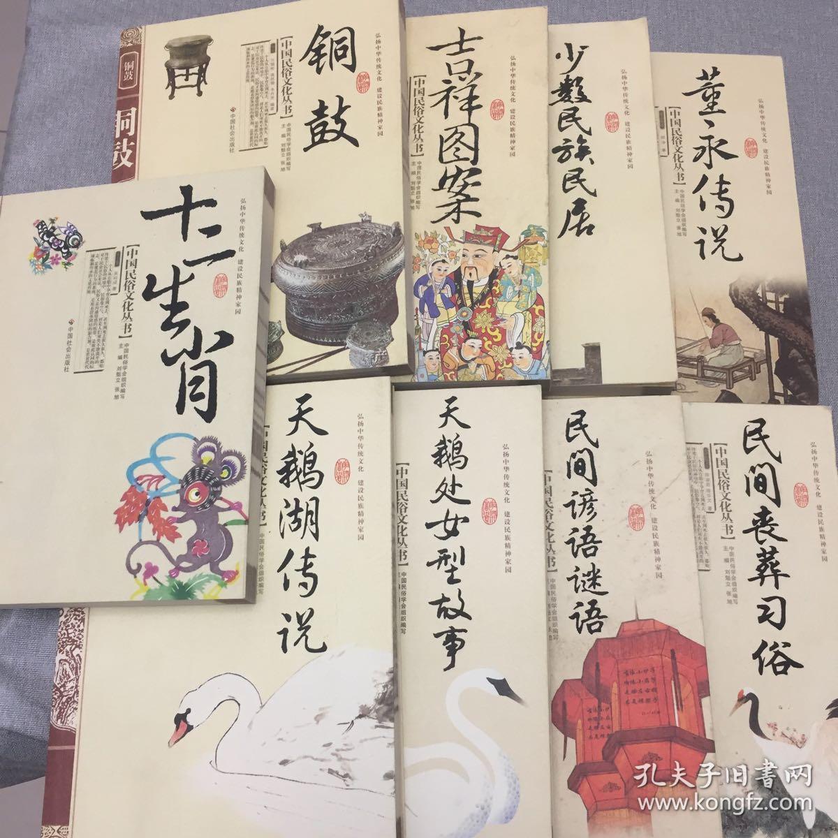 中国民俗文化丛书:民间丧葬习俗,民间谚语谜语,天鹅处女型故事,天鹅湖