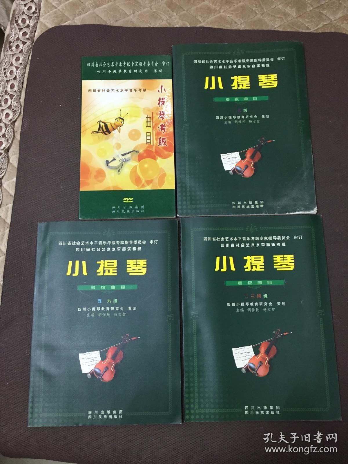 小提琴考级曲目2-7级 书三册[dvd共七张碟套装全 请看图片为准[七