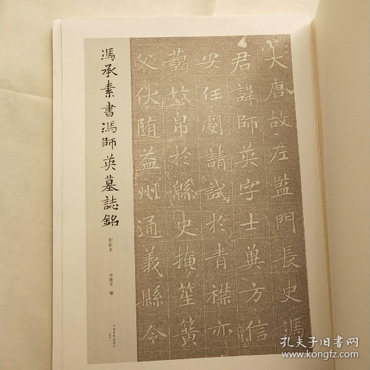 冯承素书冯师英墓志铭