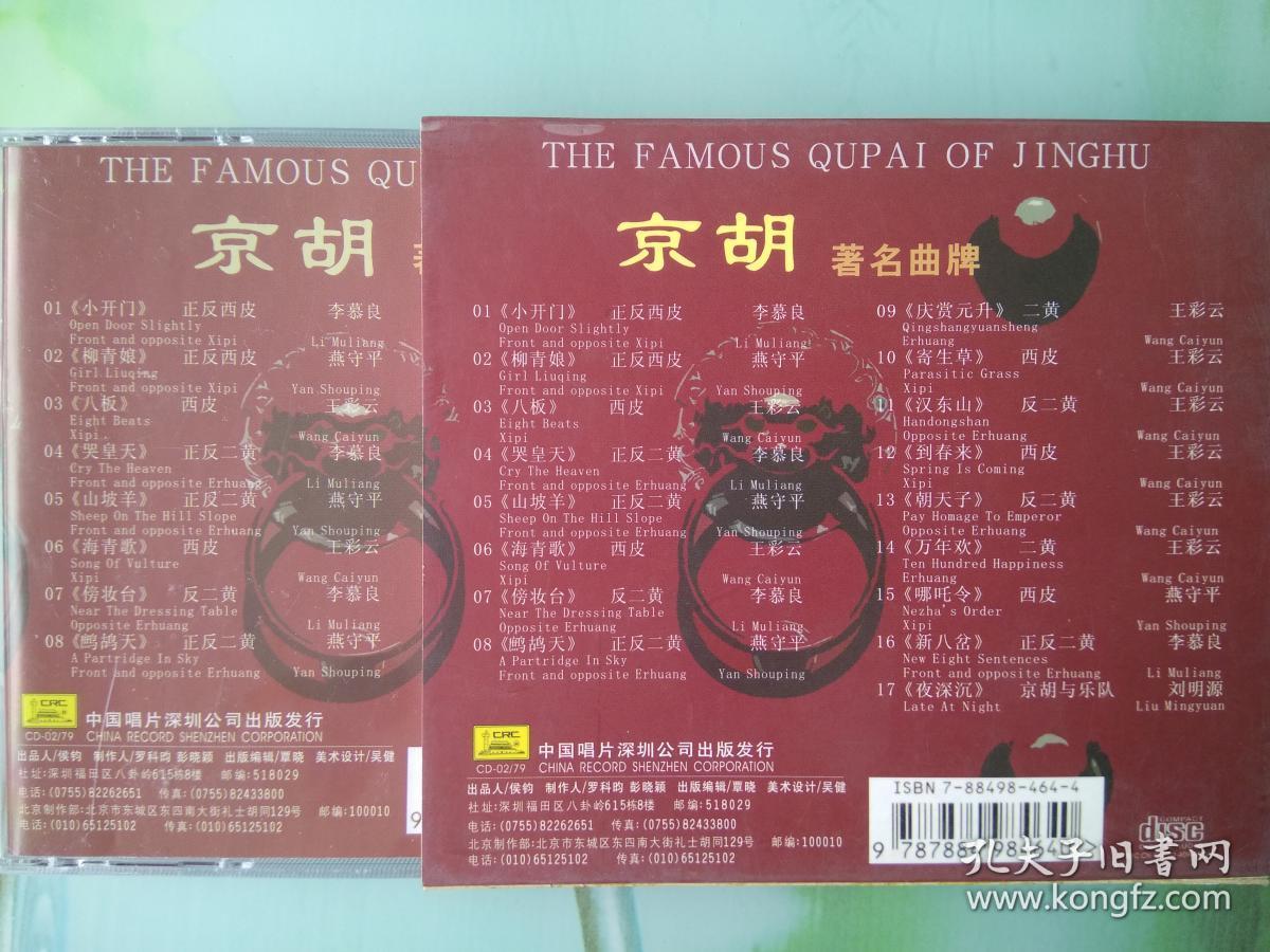 京胡著名曲牌cd