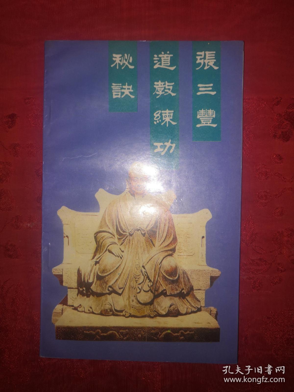 张三丰道教练功秘诀(1990年初版)内收道门真传张三丰秘传睡功秘诀及张