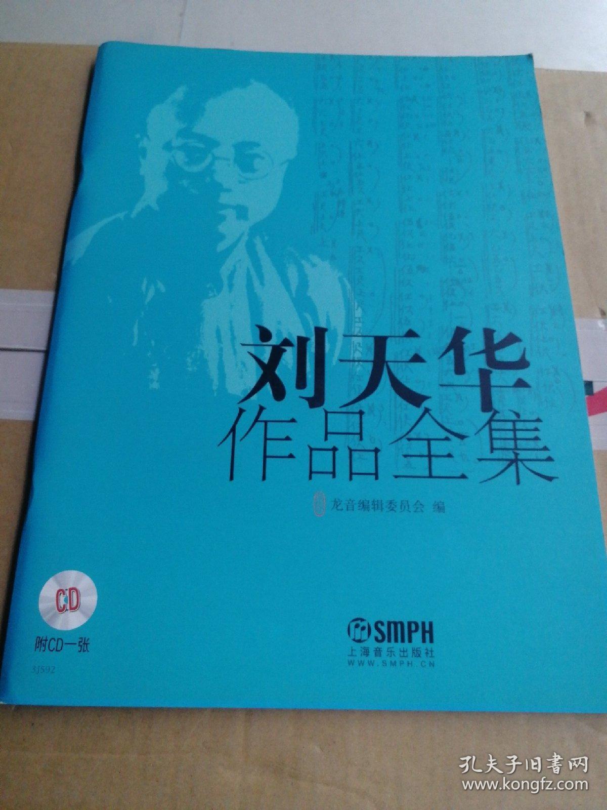 刘天华作品全集(附cd一张)