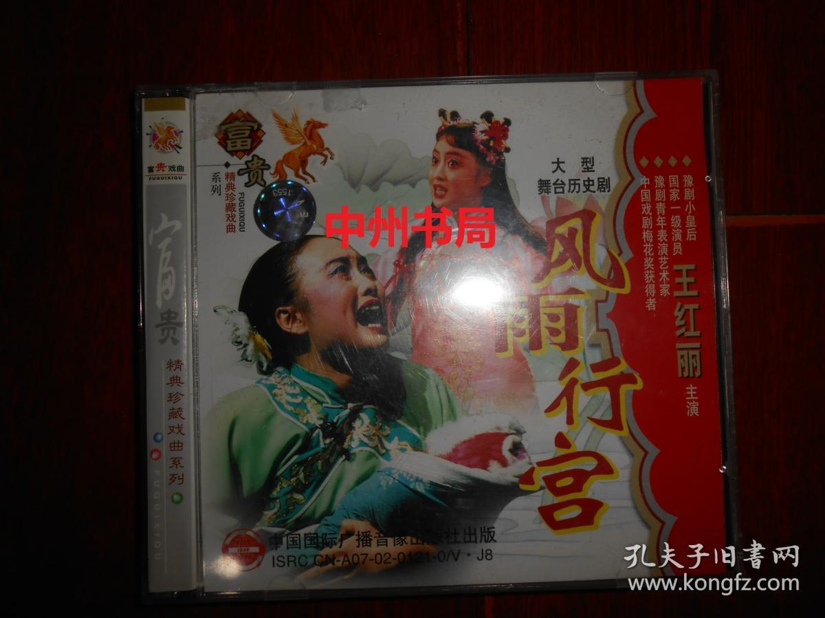 大型舞台历史剧 风雨行宫 全剧3碟装 上中下3张vcd光盘 带防伪贴保