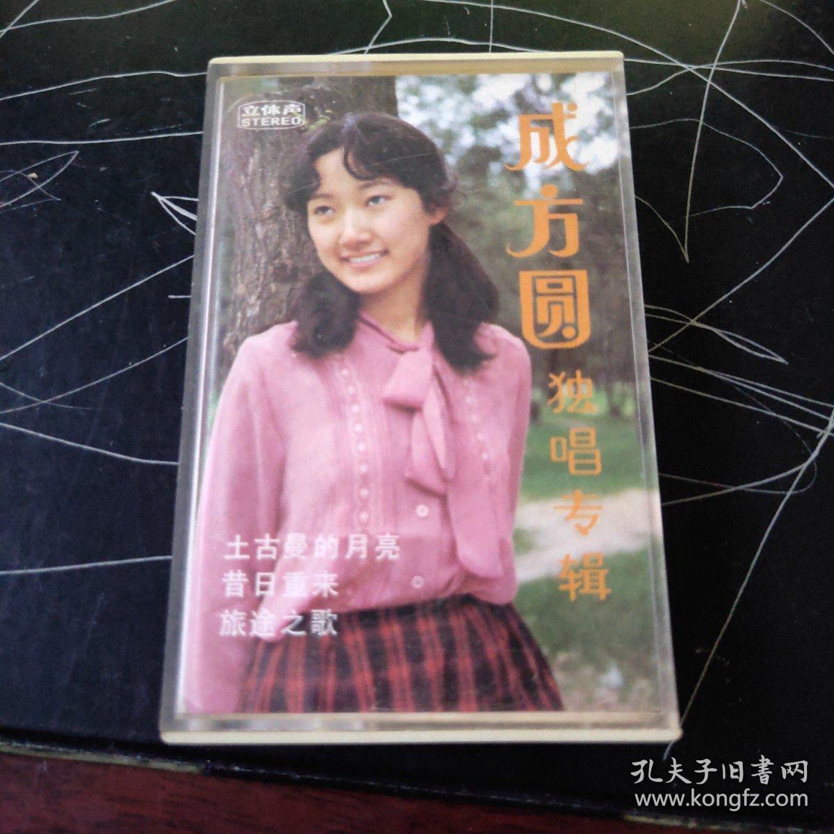 成方圆独唱专辑【磁带】