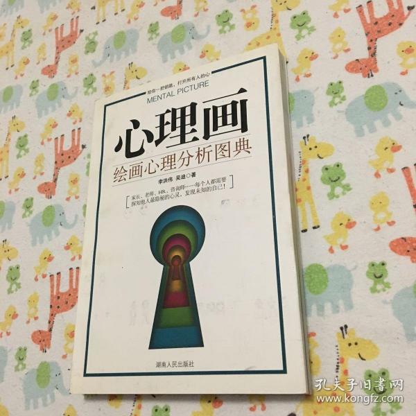 心理画:绘画心理分析图典
