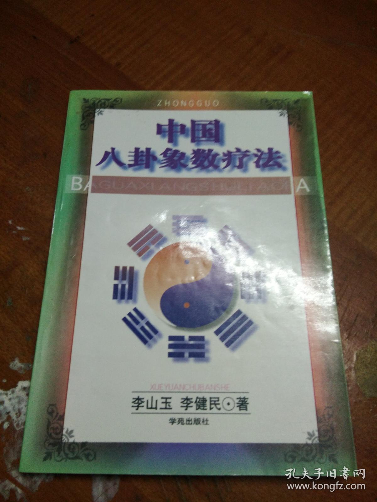 中国八卦象数疗法