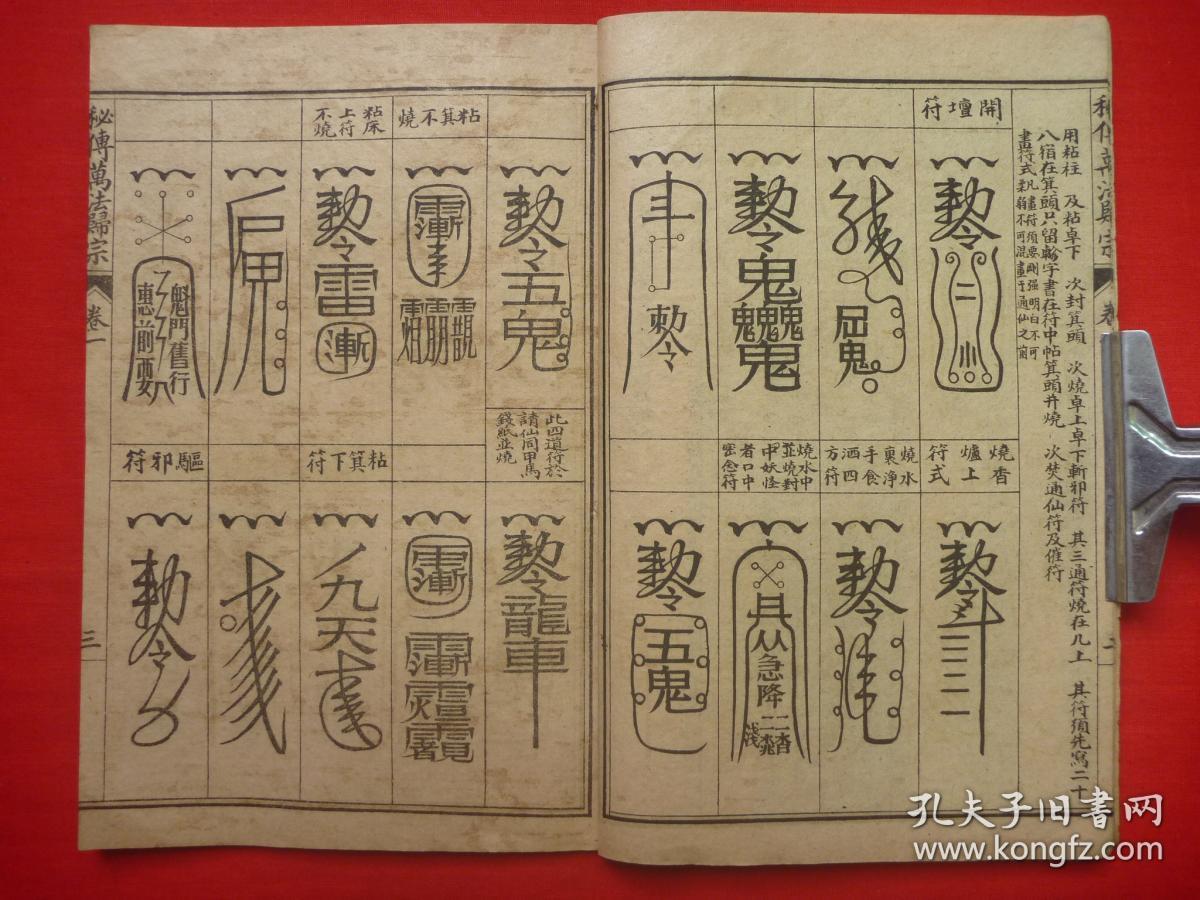 保真原书民国上海锦章图书局石印线装符法术精品秘传万法归宗原装原订