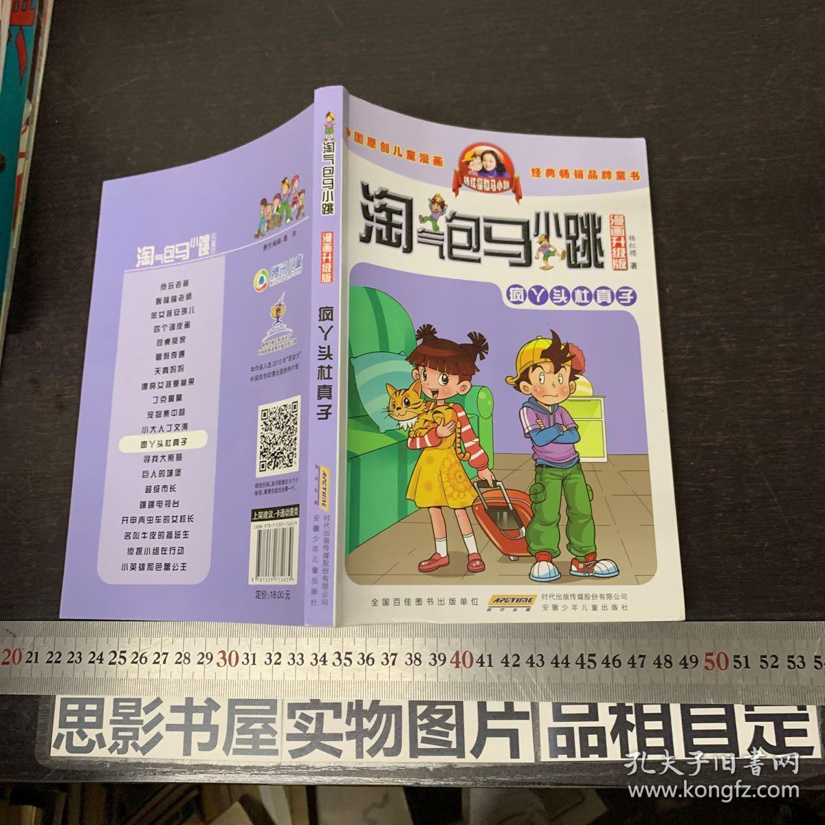 淘气包马小跳:疯丫头杜真子(漫画升级版)