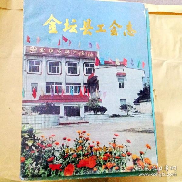 c101391  金坛县工会 志