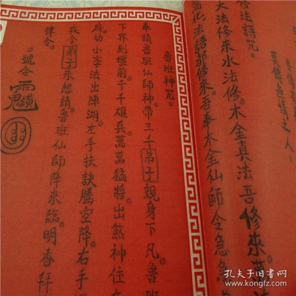 鲁班秘笈大木经宝录 符卷真言 修法咒语 上下卷2册 罕见孤抄本